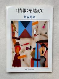 情報を超えて　河合ブックレット8