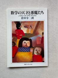 数学の天才と悪魔たち・ノイマンゲーデルヴェイユ　河合ブックレット9