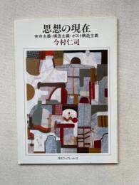 思想の現在・実存主義・構造主義・ポスト構造主義　河合ブックレット10