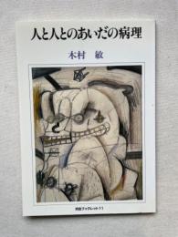 人と人とのあいだの病理  河合ブックレット 11