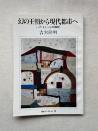 幻の王朝から現代都市へ　ハイ・イメージの横断　河合ブックレット12