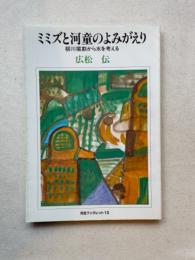 ミミズと河童のよみがえり : 柳川堀割から水を考える  河合ブックレット 13