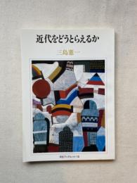 近代をどうとらえるか ＜河合ブックレット 16＞