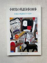 小田実の英語50歩100歩 : 「自まえの英語」をどうつくるか ＜河合ブックレット 18＞