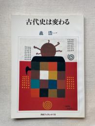 古代史は変わる < 河合ブックレット 19 >
