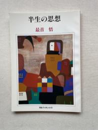 半生の思想 ＜河合ブックレット 21＞