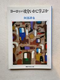 ヨーロッパ史をいかに学ぶか　河合ブックレット22