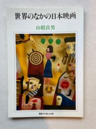 世界のなかの日本映画 ＜河合ブックレット 23＞