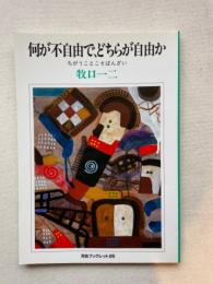 何が不自由で、どちらが自由か : ちがうことこそばんざい ＜河合ブックレット 26＞