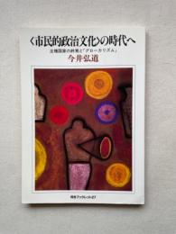 〈市民的政治文化〉の時代へ　主権国家の終焉と「グローカリズム」　河合ブックレット27