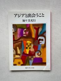 アジアと出会うこと ＜河合ブックレット 30＞