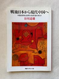 戦後日本から現代中国へ : 中国史研究は世界の未来を語り得るか ＜河合ブックレット 34＞