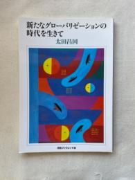 新たなグローバリゼーションの時代を生きて ＜河合ブックレット 36＞
