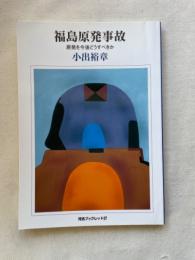 福島原発事故 : 原発を今後どうすべきか ＜河合ブックレット 37＞