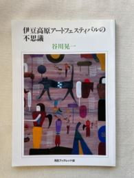 伊豆高原アートフェスティバルの不思議 ＜河合ブックレット 38＞