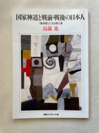 国家神道と戦前・戦後の日本人: 「無宗教」になる前と後 (河合ブックレット 39)