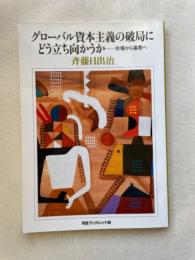 グローバル資本主義の破局にどう立ち向かうか: 市場から連帯へ (河合ブックレット 40)