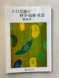3・11以後の科学・技術・社会 (河合ブックレット 41)