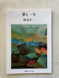 夢と一生 ＜河合ブックレット 42＞