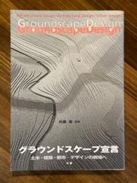 グラウンドスケープ宣言 : 土木・建築・都市-デザインの戦場へ