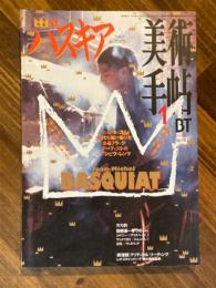 美術手帖　1997年1月号　735号　特集　バスキア