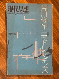 現代思想1996年8月臨時増刊号 総特集=荒川修作＋マドリン・ギンズ
