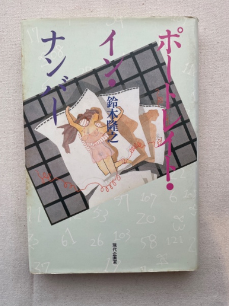 木の花嫁 井上光晴全詩集(井上光晴) / こもれび書房 / 古本