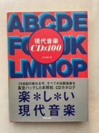 現代音楽CD×100　Modern music A～Z