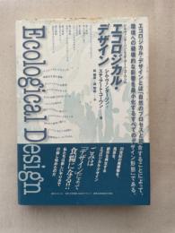 エコロジカル・デザイン