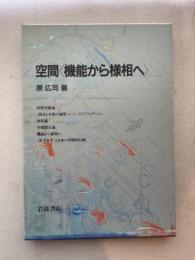 空間機能から様相へ