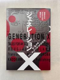 ジェネレーションX