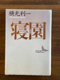 寝園　（講談社文芸文庫）