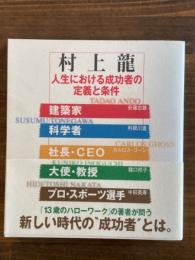 人生における成功者の定義と条件