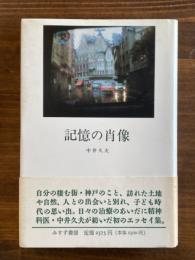 記憶の肖像