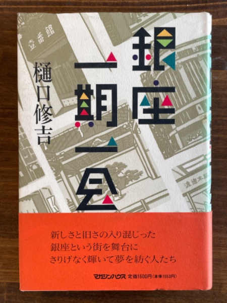 【後払い手数料無料】 橋本治の古事記 ＜シリーズ・古典 7＞(橋本治) / 汀線 / 古本 国文学研究