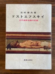 ドストエフスキイ : 近代精神克服の記録 改訂新版