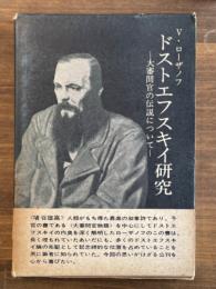 ドストエフスキイ研究 : 大審問官の伝説について