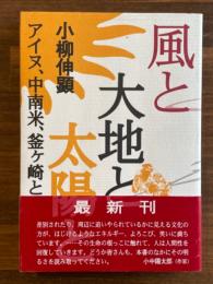風と大地と太陽と　アイヌ、中南米、釜ケ崎との出会い