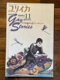 ユリイカ 1995年 11月 臨時増刊 総特集 ※ Gay Stories・・・ゲイ短編小説アンソロジー