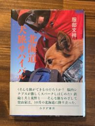 北海道犬旅サバイバル