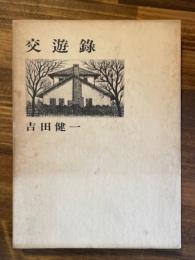 交友録　