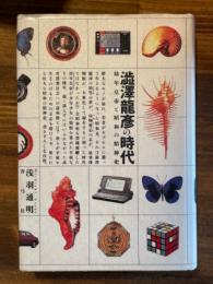 澁澤龍彦の時代　幼年皇帝と昭和の精神史澁澤龍彦の時代　幼年皇帝と昭和の精神史