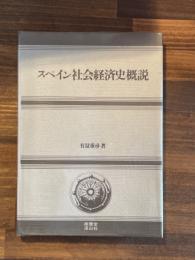 スペイン社会経済史概説