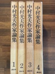 中村光夫作家論集　全4巻揃