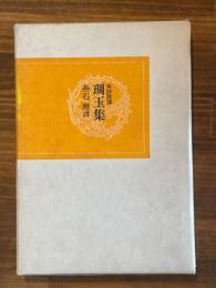 琱玉集 : 英詩撰訳