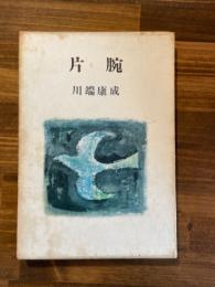 片腕 : 川端康成短篇集