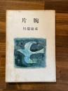 片腕 : 川端康成短篇集