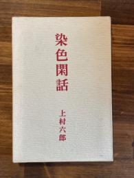 染色閑話