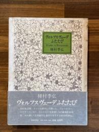 ヴォルプスヴェーデふたたび