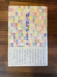 樹上豚句抄　　署名本